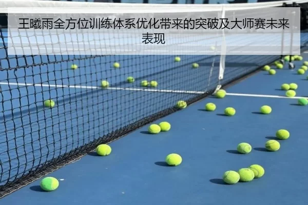 王曦雨全方位训练体系优化带来的突破及大师赛未来表现