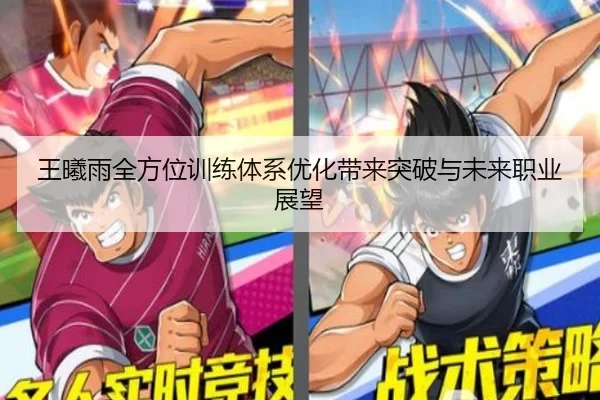 王曦雨全方位训练体系优化带来突破与未来职业展望