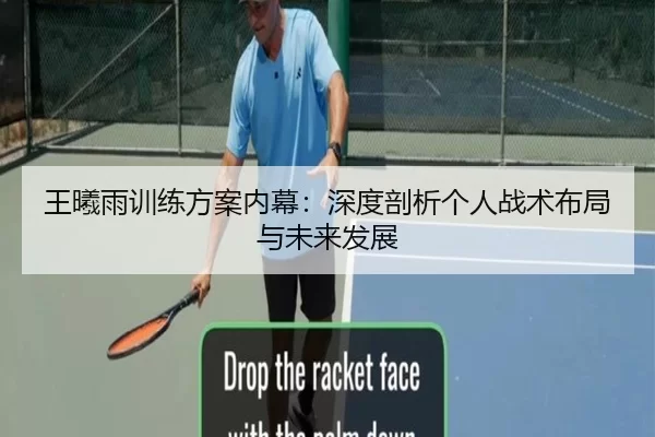 王曦雨训练方案内幕：深度剖析个人战术布局与未来发展
